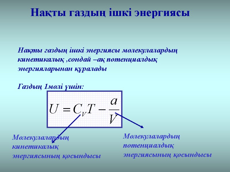 Нақты газдың ішкі энергиясы Нақты газдың ішкі энергиясы молекулалардың кинетикалық ,сондай –ақ потенциалдық энергияларынан